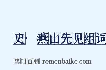 桯史·燕山先见组词是什么意思的图片